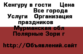 Кенгуру в гости! › Цена ­ 12 000 - Все города Услуги » Организация праздников   . Мурманская обл.,Полярные Зори г.